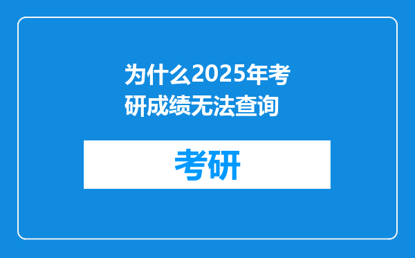 为什么2025年考研成绩无法查询
