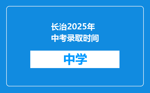 长治2025年中考录取时间