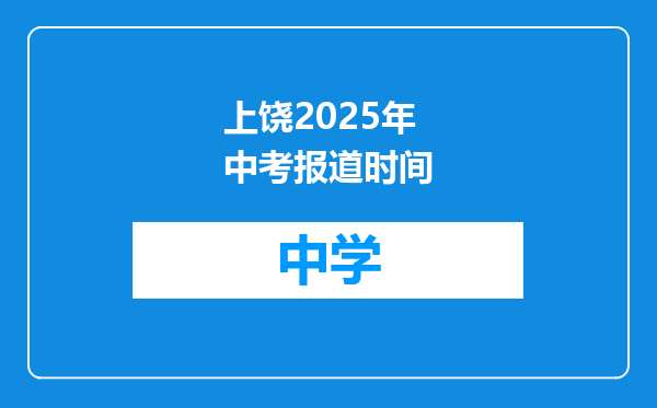 上饶2025年中考报道时间