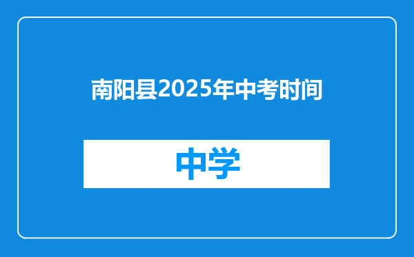 南阳县2025年中考时间