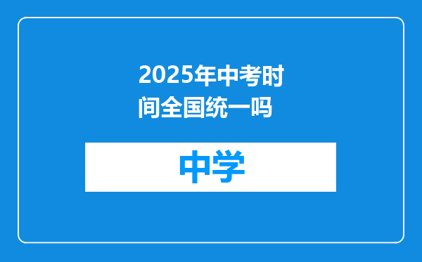 2025年中考时间全国统一吗