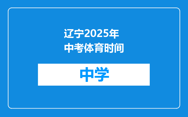 辽宁2025年中考体育时间
