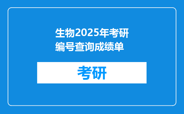 生物2025年考研编号查询成绩单