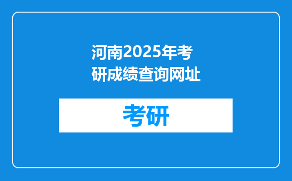 河南2025年考研成绩查询网址