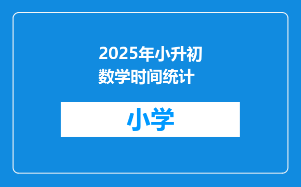 2025年小升初数学时间统计