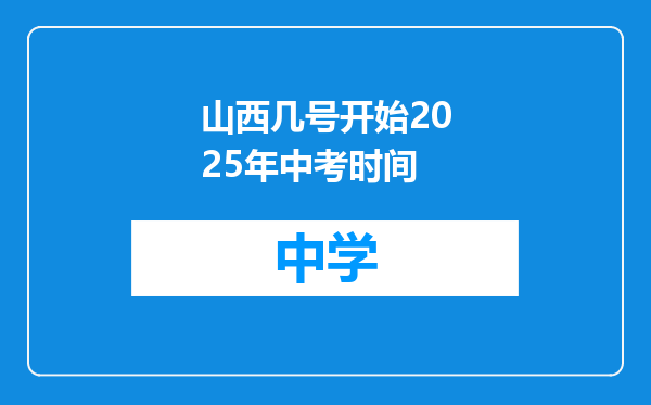 山西几号开始2025年中考时间