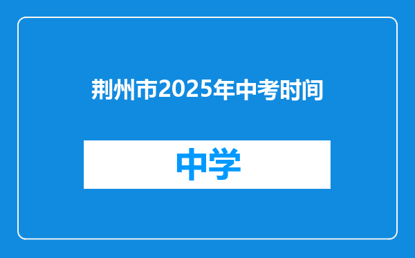荆州巿2025年中考时间