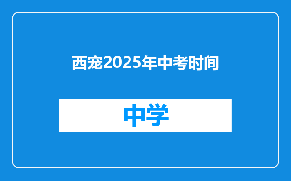 西宠2025年中考时间