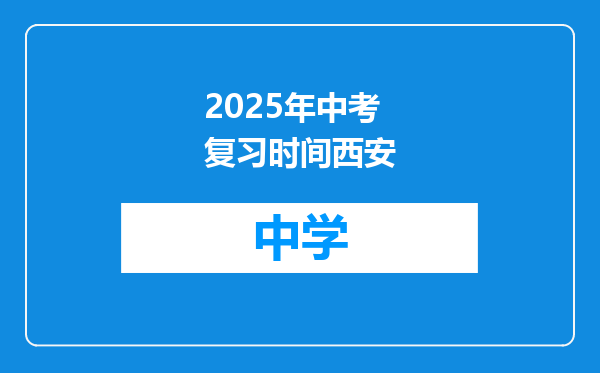 2025年中考复习时间西安