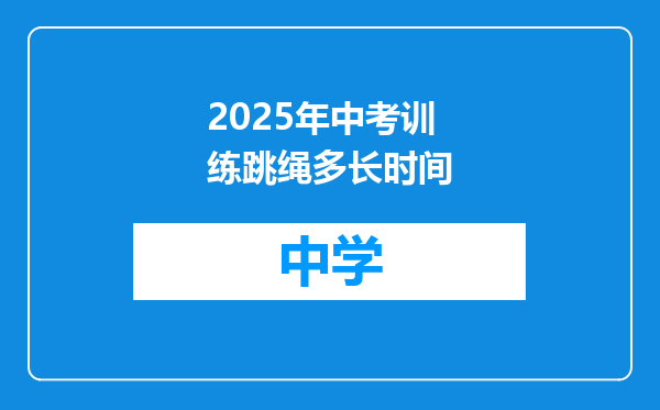 2025年中考训练跳绳多长时间