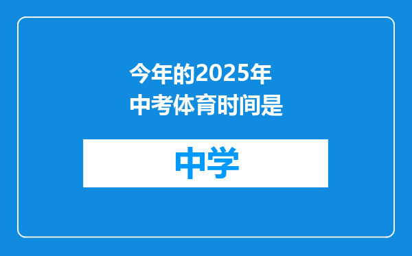 今年的2025年中考体育时间是