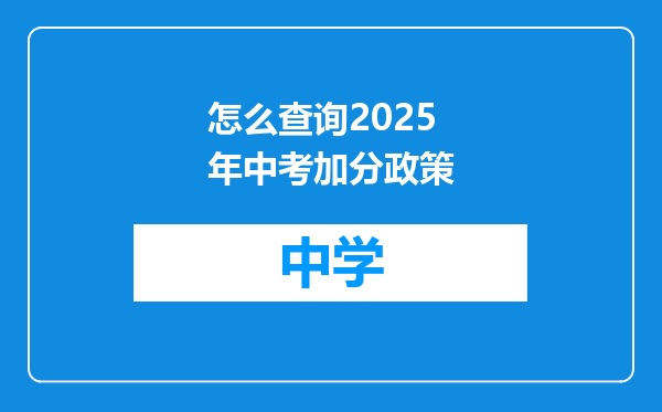 怎么查询2025年中考加分政策