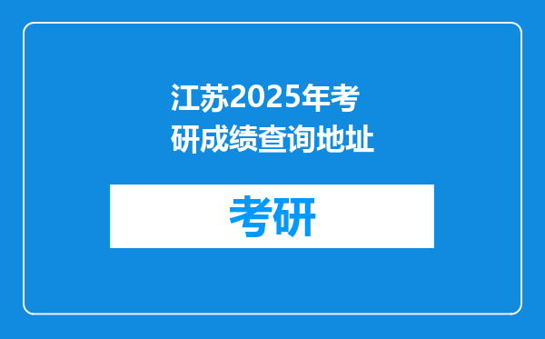 江苏2025年考研成绩查询地址