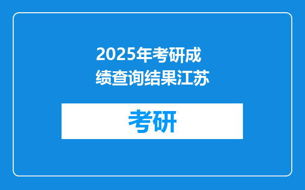 2025年考研成绩查询结果江苏