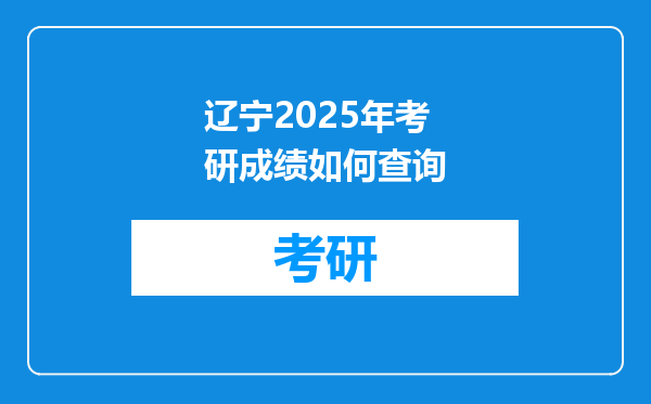 辽宁2025年考研成绩如何查询