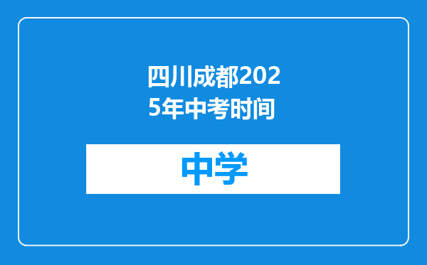 四川成都2025年中考时间
