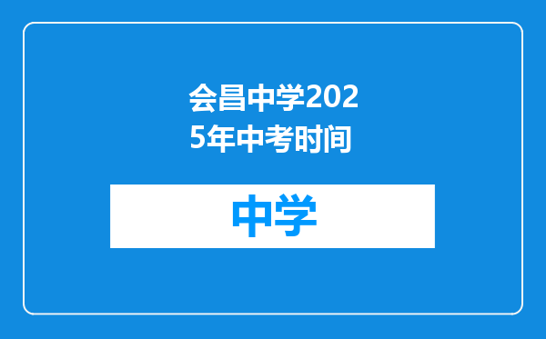 会昌中学2025年中考时间