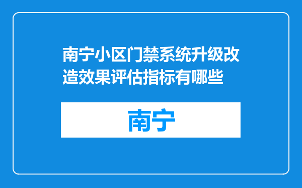 南宁小区门禁系统升级改造效果评估指标有哪些
