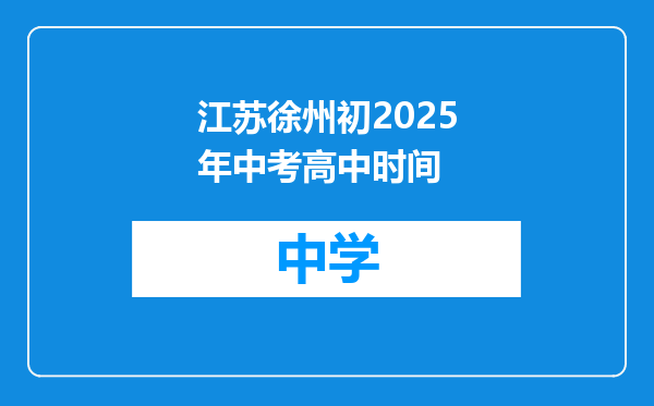 江苏徐州初2025年中考高中时间