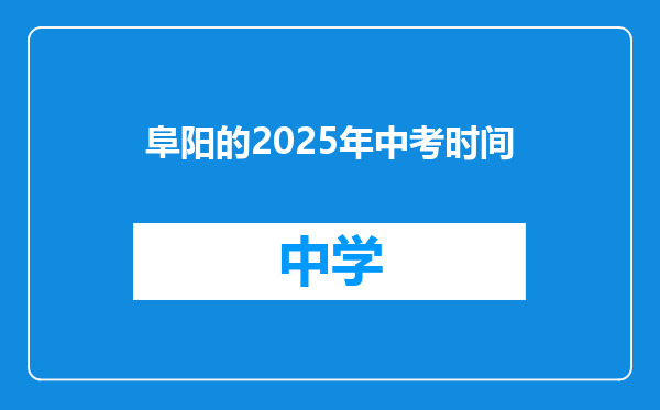 阜阳的2025年中考时间