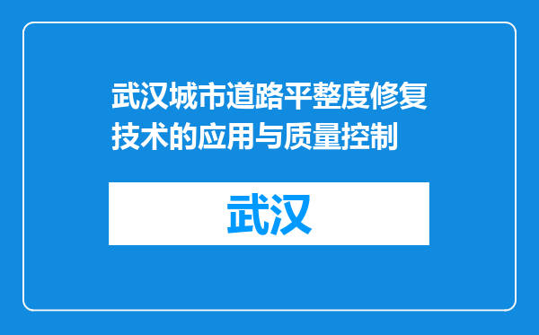 武汉城市道路平整度修复技术的应用与质量控制