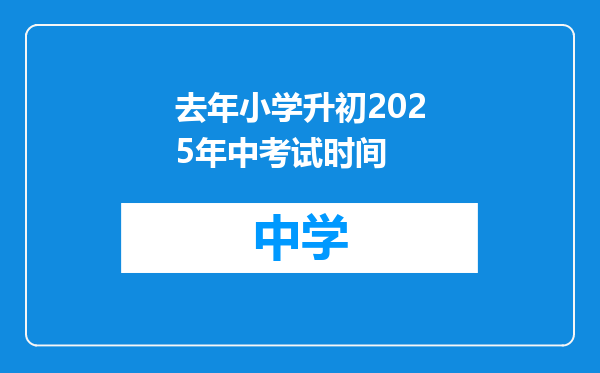 去年小学升初2025年中考试时间