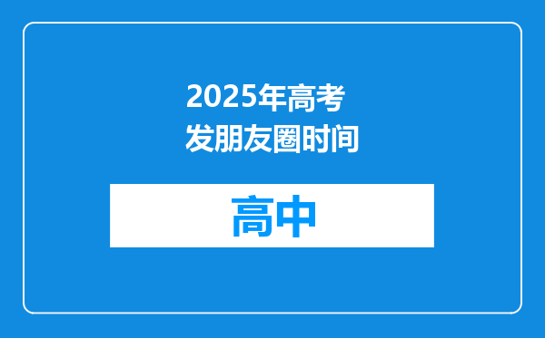 2025年高考发朋友圈时间