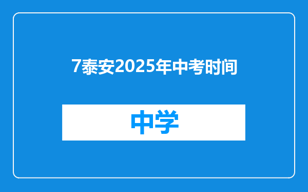 7泰安2025年中考时间