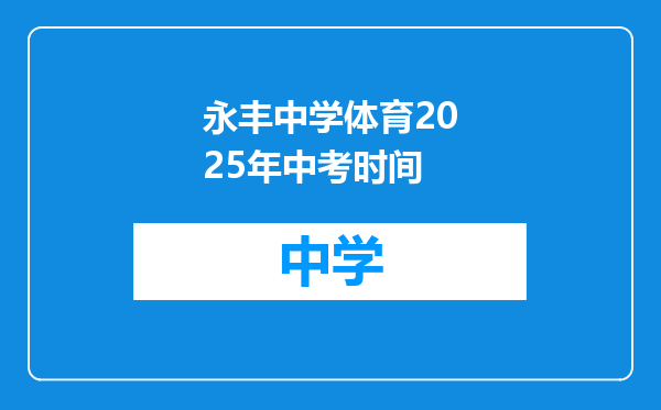 永丰中学体育2025年中考时间