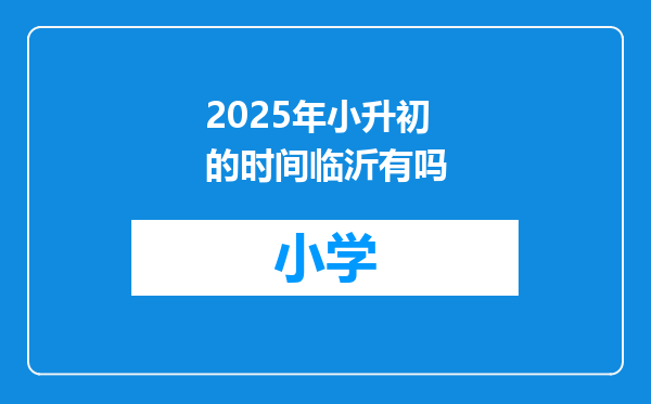 2025年小升初的时间临沂有吗