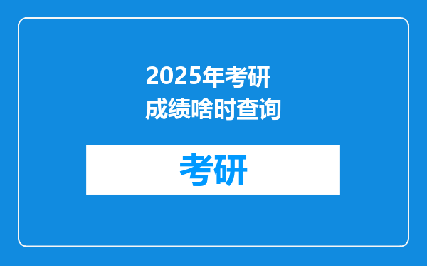 2025年考研成绩啥时查询