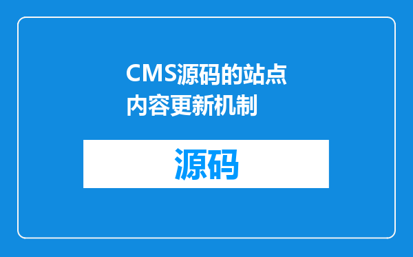 CMS源码的站点内容更新机制