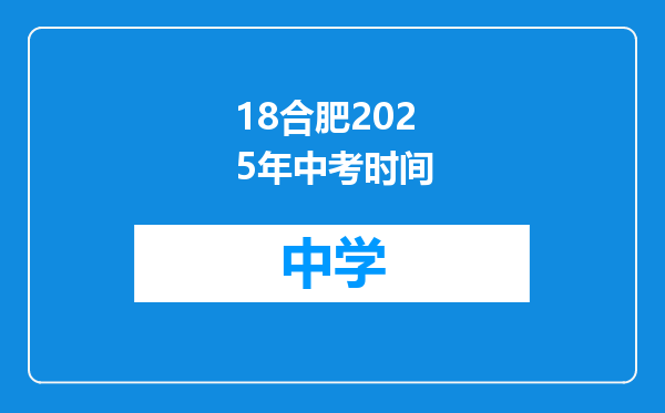 18合肥2025年中考时间