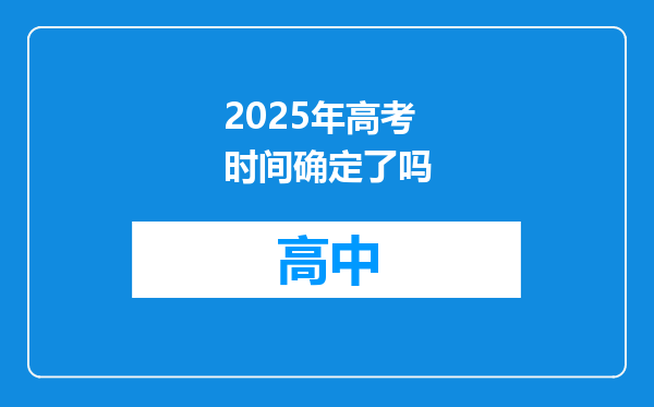 2025年高考时间确定了吗