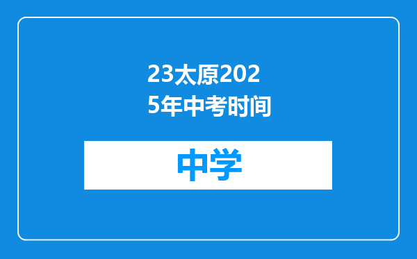 23太原2025年中考时间