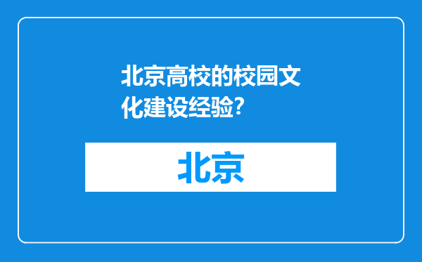 北京高校的校园文化建设经验？