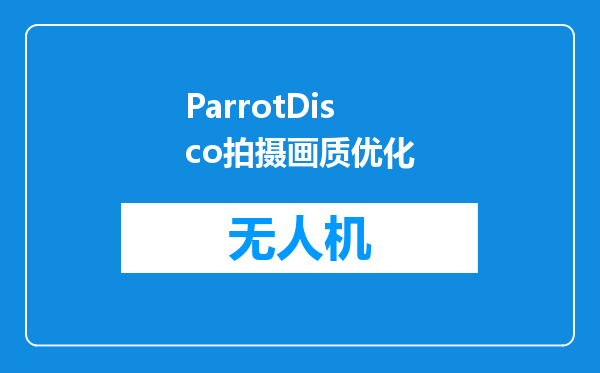 ParrotDisco拍摄画质优化