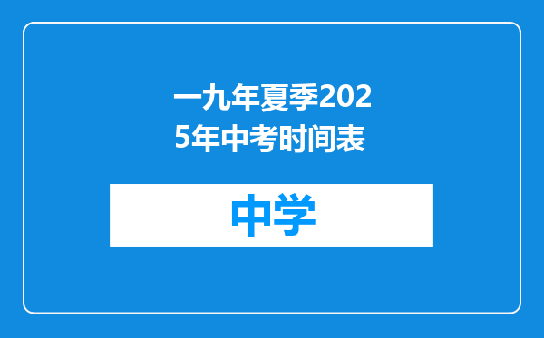 一九年夏季2025年中考时间表