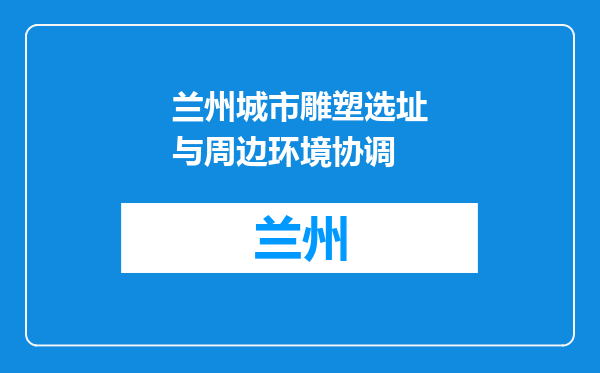 兰州城市雕塑选址与周边环境协调
