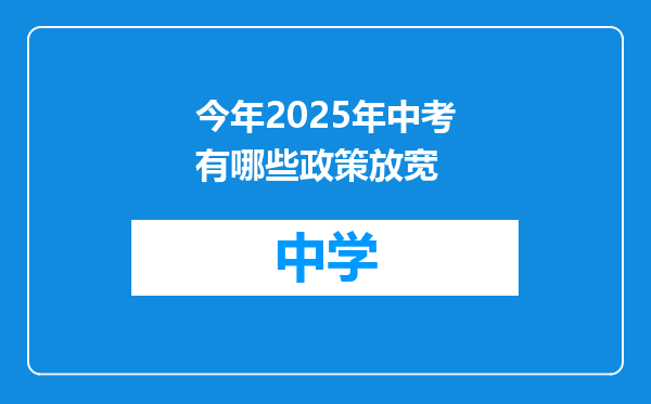 今年2025年中考有哪些政策放宽