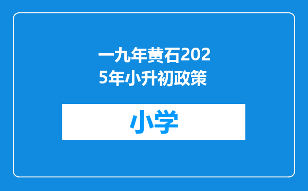 一九年黄石2025年小升初政策