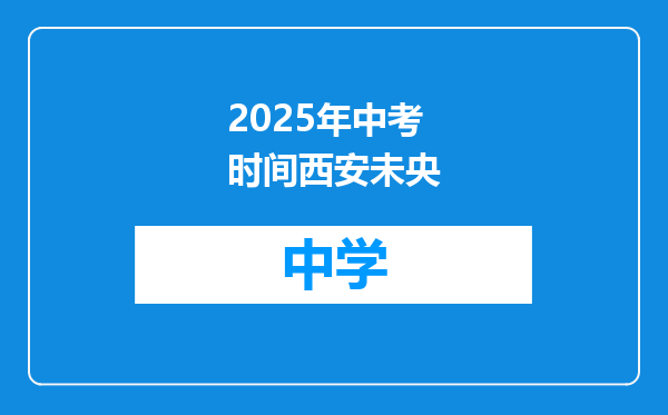 2025年中考时间西安未央