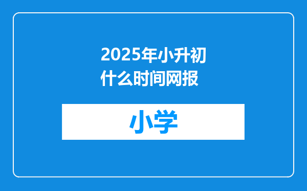 2025年小升初什么时间网报