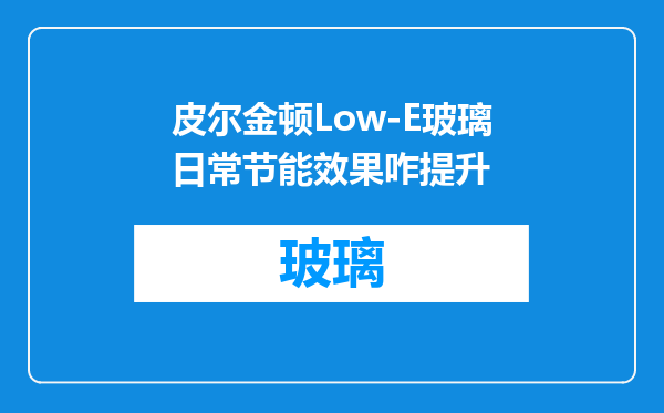 皮尔金顿Low-E玻璃日常节能效果咋提升