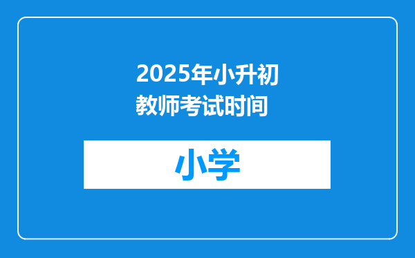 2025年小升初教师考试时间