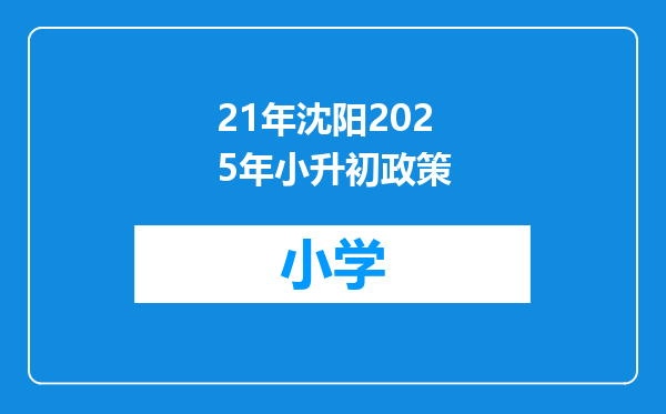 21年沈阳2025年小升初政策