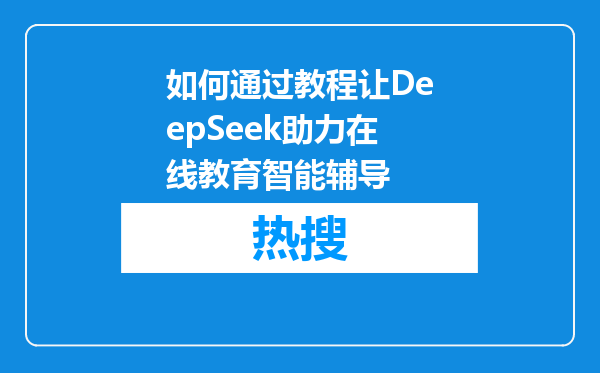 如何通过教程让DeepSeek助力在线教育智能辅导