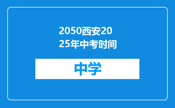 2050西安2025年中考时间