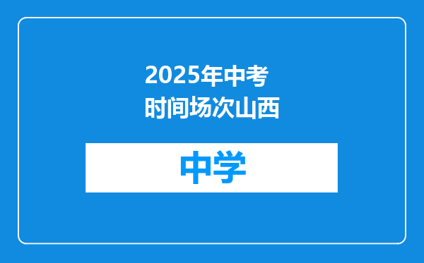 2025年中考时间场次山西