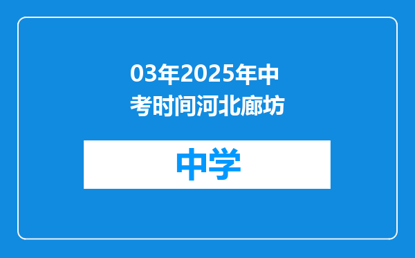 03年2025年中考时间河北廊坊